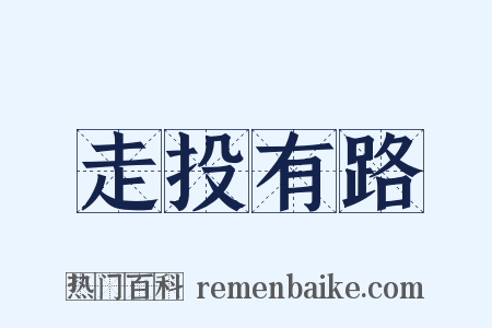 走投有路是什么意思的图片
